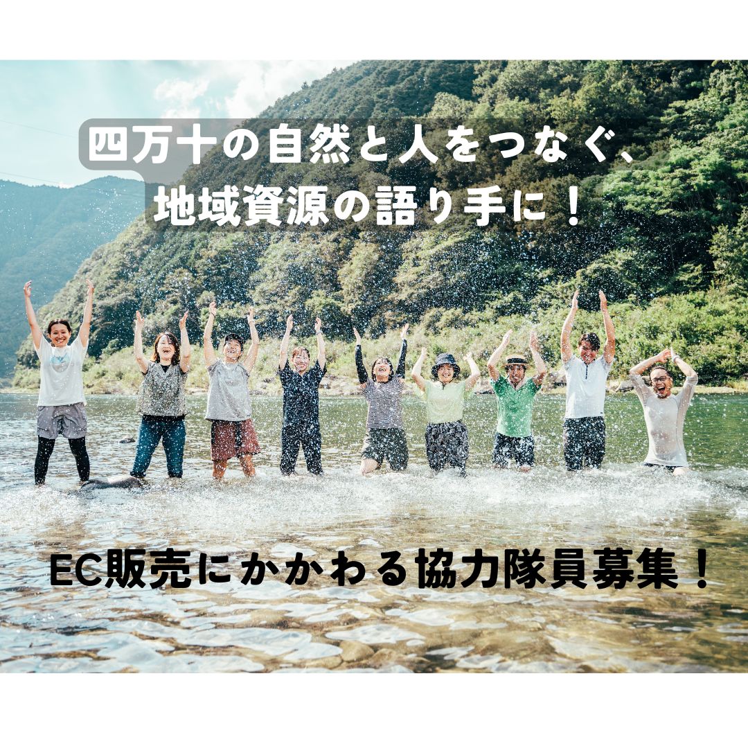 【四万十町地域おこし協力隊】四万十の自然と人をつなぐ地域資源の語り手に！
